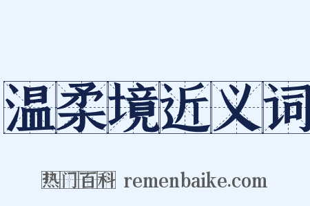 温柔境近义词是什么意思的图片
